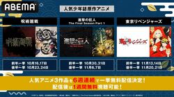 人気少年誌原作アニメが集結！『呪術廻戦』『進撃の巨人』『東リベ』を毎週土日に6週連続一挙配信