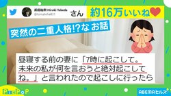 突然の二重人格!? 昼寝の前後で変わる“妻のお願い”に困惑 投稿主「何を信じたらいいの」