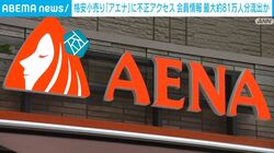 格安小売り「アエナ」に不正アクセス 会員情報 最大約81万人分流出か