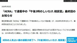 人気占い師のAERAの連載が終了へ 「午後3時のしいたけ.相談室」