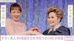 神田うの、デヴィ夫人の誕生日を祝福「世界一ステキで美しい84歳です」
