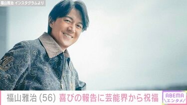 福山雅治「幸せばい」56歳誕生日を迎え祝福の声「ましゃの存在に