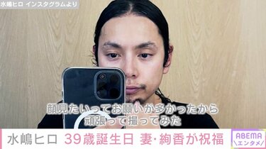 水嶋ヒロ39歳の誕生日を妻・絢香が祝福 最新ショットに「やっぱりカッコいい」「絢香がヒロ様の写真あげているのなんて久々にみる」とファン歓喜 |  エンタメ総合 | ABEMA TIMES | アベマタイムズ