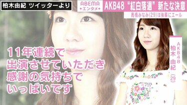 AKB48“紅白落選” 柏木由紀、胸中を語る「胸がぎゅっと締め付け