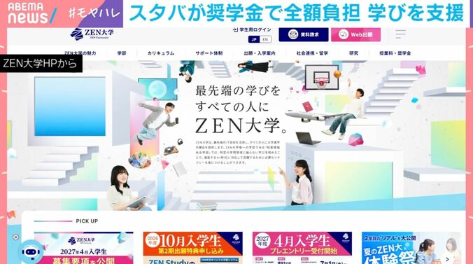 オンライン大学「ZEN大学」