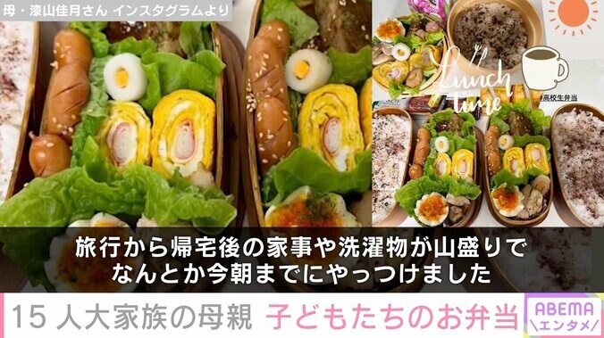 【写真・画像】6男7女15人大家族「うるしやま家」母親・佳月さん（48）、子どもたちに作ったお弁当公開「家事や洗濯物が山盛りで…」　2枚目