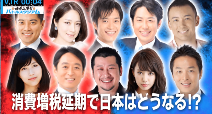 消費増税延期で日本はどうなる？　各政党の議員が大激論 1枚目