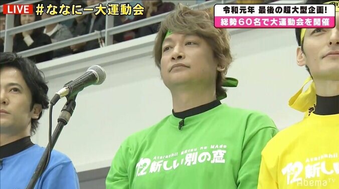 稲垣・草なぎ・香取“年内最後のななにー”が放送スタート！ 大運動会に総勢60名のゲストが登場 4枚目