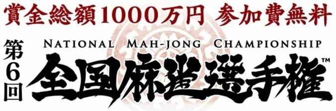 第6回全国麻雀選手権がスタート　今年も賞金総額1000万　公式サポーターにSUPER☆GiRLS渡邉幸愛 1枚目