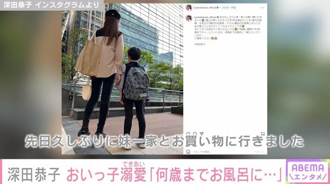 深田恭子「何歳までチューしていいのか、お風呂に一緒に入っていいのか…」 溺愛する甥っ子との2ショット公開 2枚目