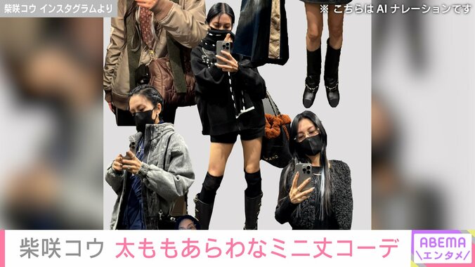 【写真・画像】ベッドでの無防備な姿が話題・柴咲コウ 太ももあらわなミニ丈姿などオシャレな私服コレクション披露　2枚目