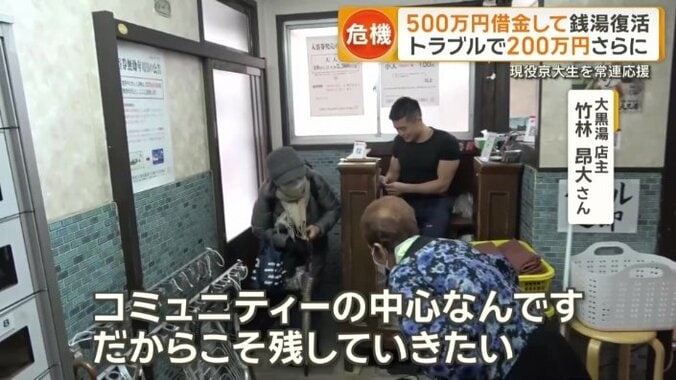 銭湯を守っていく強い思い