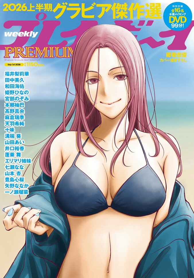 週プレPREMIUM 2026上半期グラビア傑作選（表紙：藤巻忠俊先生描き下ろし）