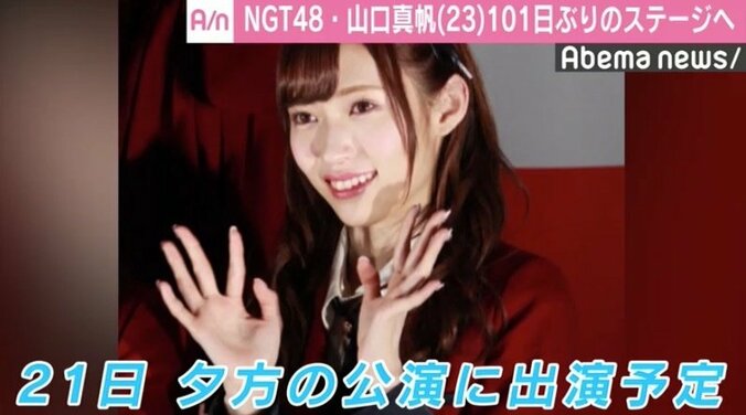 騒動渦中NGT48・山口真帆、運営との話し合い経て101日ぶりのステージ出演決定 1枚目
