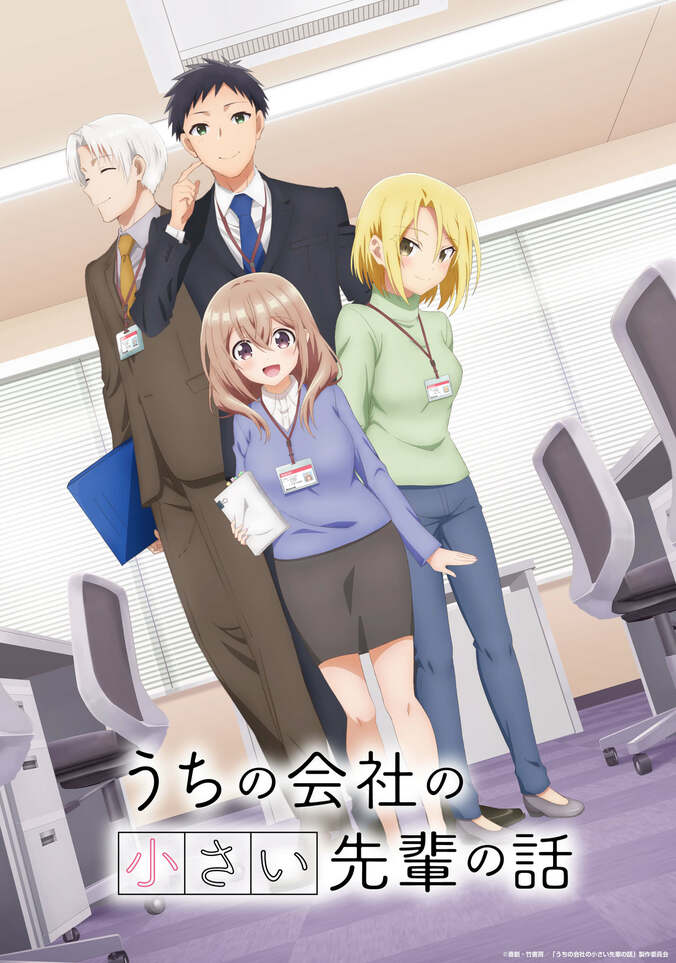 TVアニメ『うちの会社の小さい先輩の話』ABEMAで地上波同時先行配信が決定　キービジュアル&本PVも公開に 1枚目