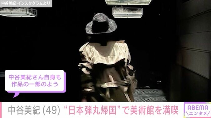 【写真・画像】娘との2人旅が話題・中谷美紀（49）、“日本弾丸帰国”で美術館を満喫「中谷美紀さん自身も作品の一部のよう」ファン注目　2枚目