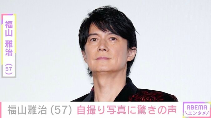 【写真・画像】福山雅治（57）、自撮り写真に「アラ還とか嘘でしょ…」「何したらこんなツルツルに」などファン驚愕　1枚目