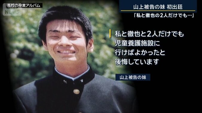 山上被告の妹