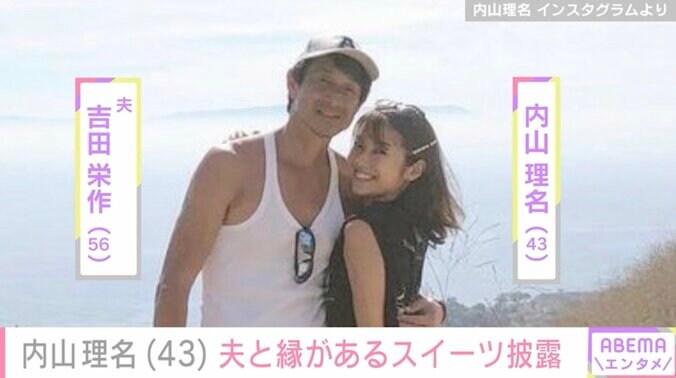 【写真・画像】愛妻弁当が話題・内山理名（43）、夫・吉田栄作（56）と縁がある名産品を使ったスイーツを披露　1枚目