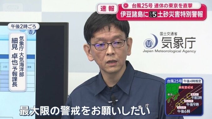 「最大限の警戒を」