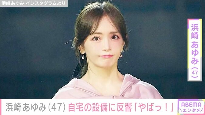 【写真・画像】浜崎あゆみ（47）、自宅に導入した設備に驚きの声「やばっ！」「すごすぎる！」　1枚目