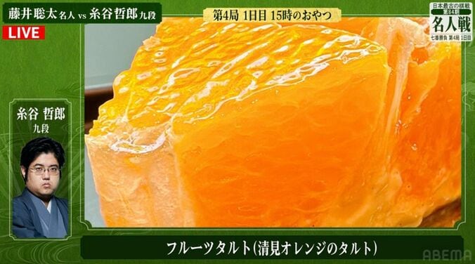 糸谷哲郎九段が注文した「清見オレンジのタルト」（2/2）