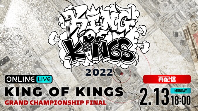 裂固が優勝したMCバトル「KING OF KINGS 2022 -GRAND CHAMPIONSHIP FINAL-」が緊急再配信決定！ 1枚目