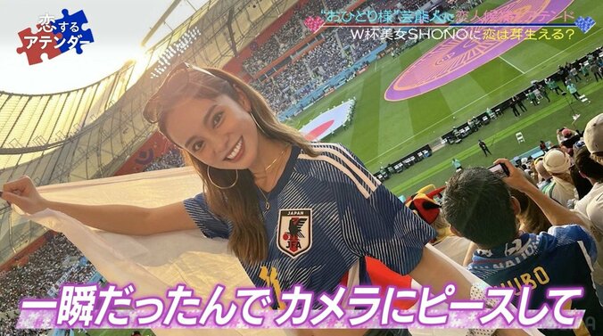 カタールW杯で人生が変わった“美人すぎるサポーター”SHONO、シンデレラストーリーの裏側を明かす 2枚目