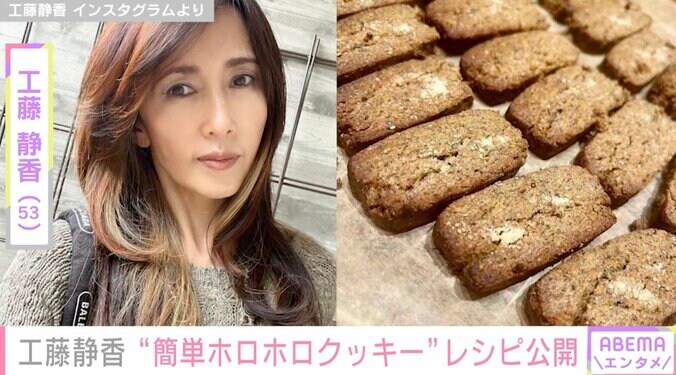 工藤静香、“ホロホロクッキー”のオリジナルレシピ公開「これなら私もできそう」「しーちゃんの味を再現してみます」の声 1枚目