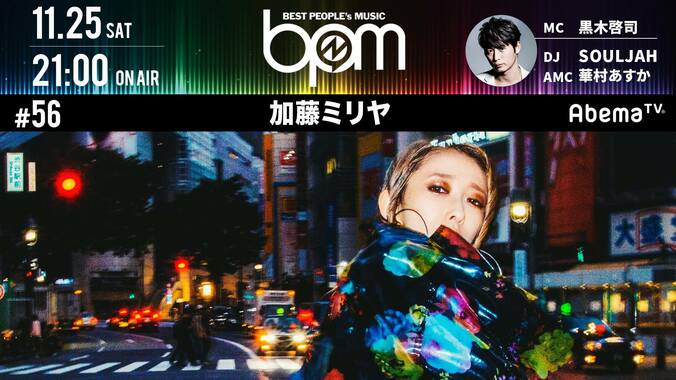 歌姫・加藤ミリヤがAbemaTV『BPM』に登場！ 新曲の製作秘話から私生活・意外な特技までを大胆告白 1枚目