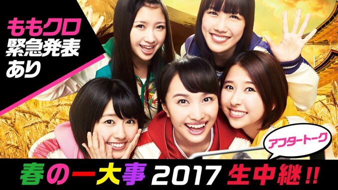 ももクロがライブ終了後に重大発表　“春の一大事”アフタートーク生中継 1枚目