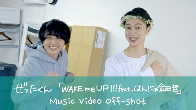 巣ごもり系マイルドラッパー、 ゲーム大好き・ぜったくん先日リリースした新曲「WAKE me UP!!! feat.はんにゃ金田哲」 の実写MVの裏側が遂に明らかに！！ 1枚目