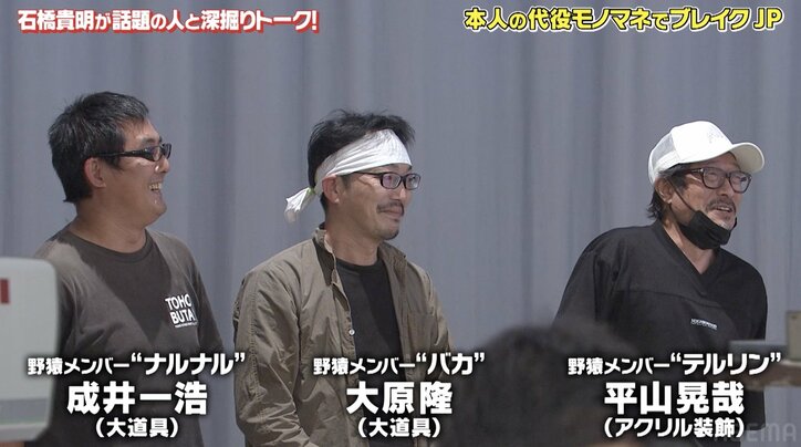 「野猿」ファンのJP、当時のメンバーと現場で会い大感激！テンション上がりまくりで石橋貴明「後で写真撮ってもらったら？」