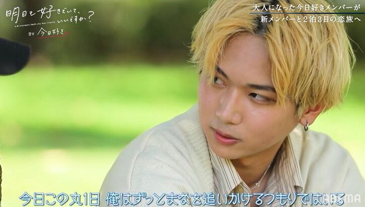 「ずっとまなを追いかける」『今日好き』継続メンバー・しゅん、まなまなへ一途宣言！『明日好き』第4話
