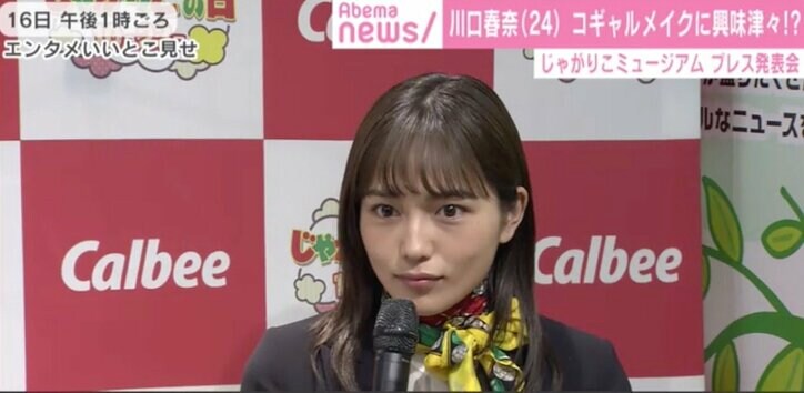 川口春奈、ギャルメイクに興味「絶対に通らなかった道なので、やってみたら面白そう」