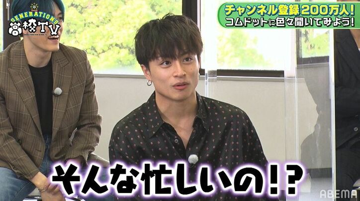 大人気5人組YouTuber・コムドットにGENERATIONSが直球質問！一番モテるのは誰？一番欲しいものは？