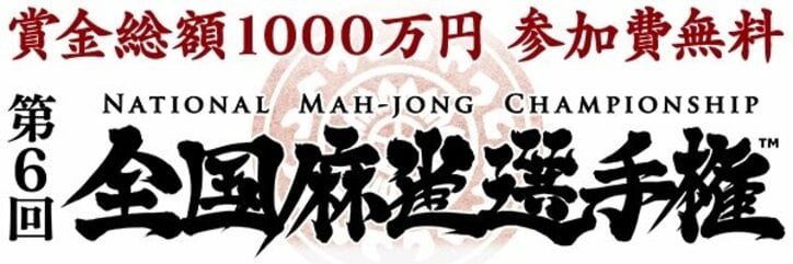 第6回全国麻雀選手権がスタート　今年も賞金総額1000万　公式サポーターにSUPER☆GiRLS渡邉幸愛