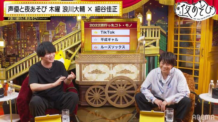 浪川大輔＆細谷佳正が“Z世代”の上半期トレンドを学ぶ！細谷のトンデモ解釈にスタジオ爆笑【声優と夜あそび】