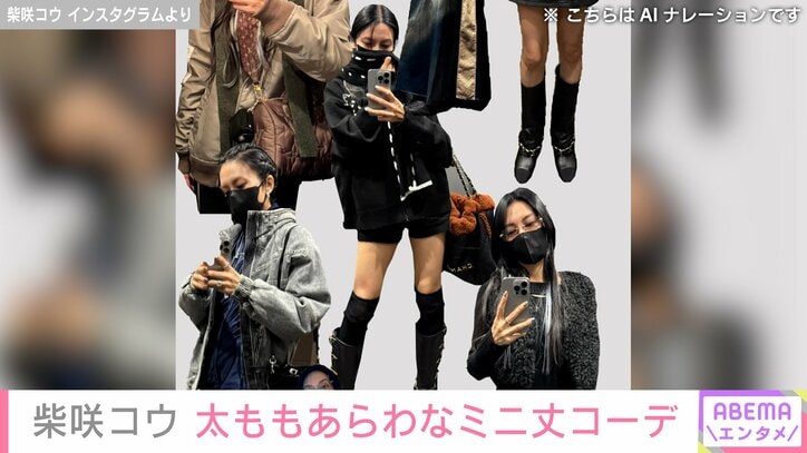 【写真・画像】ベッドでの無防備な姿が話題・柴咲コウ 太ももあらわなミニ丈姿などオシャレな私服コレクション披露　2枚目