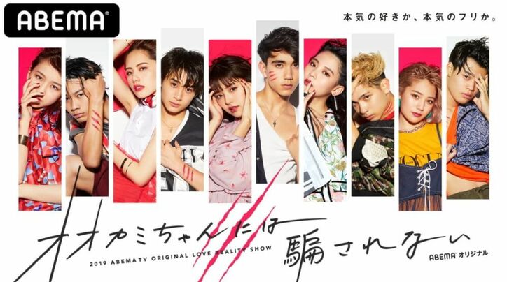 『オオカミちゃんには騙されない』ほかABEMAオリジナル恋愛リアリティーショー10作品を期間限定で無料配信