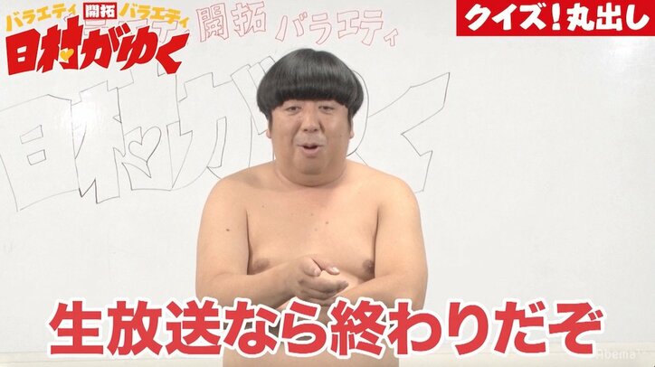 「生放送なら終わりだぞ」バナナマン日村が衝撃トラブルに襲われる『日村がゆく』全裸スペシャル（AbemaTV）