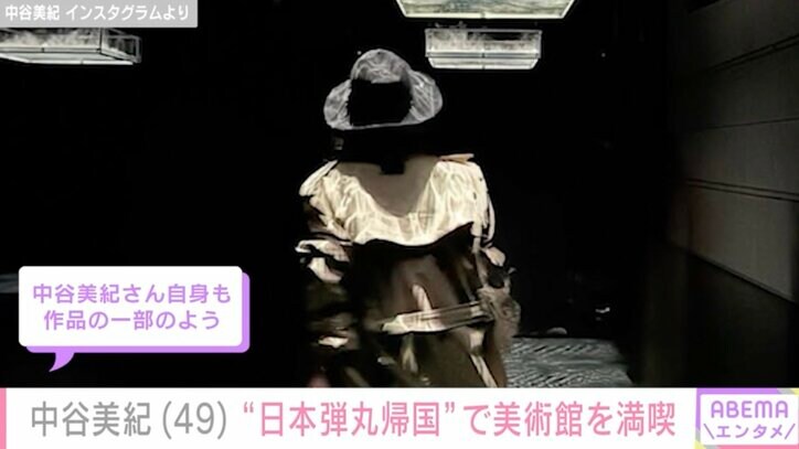 【写真・画像】娘との2人旅が話題・中谷美紀（49）、“日本弾丸帰国”で美術館を満喫「中谷美紀さん自身も作品の一部のよう」ファン注目　2枚目