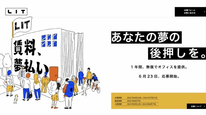 「賃料、夢払い。」審査通過者は1年間オフィス無料 スタートアップ“箔付け”場所としての期待