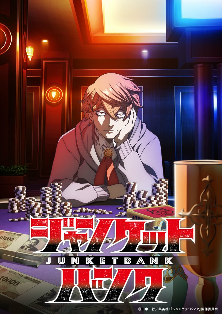 アニメ『ジャンケットバンク』ティザービジュアル