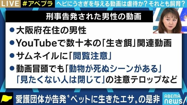 “生きたエサ食べさせる動画” 一体どこまで制限すべき? YouTuberを刑事告発した動物愛護団体代表と議論