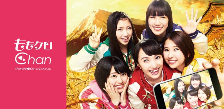 『お正月だよ！ももクロChan』地上波未公開シーンありの4時間SPが放送決定