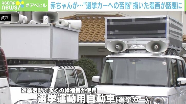 やっと寝た赤ちゃんが…“選挙カー”は必要？ 漫画に賛否の声 作者「議論が進んでくれたら」