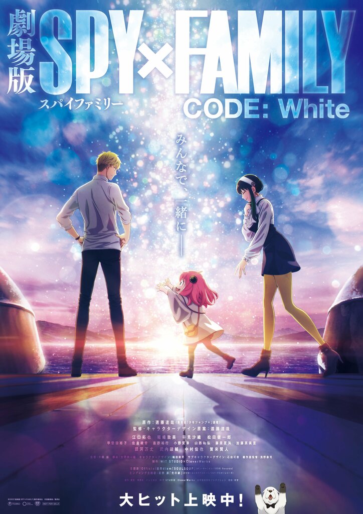 『劇場版 SPY×FAMILY CODE: White』公開後ビジュアル