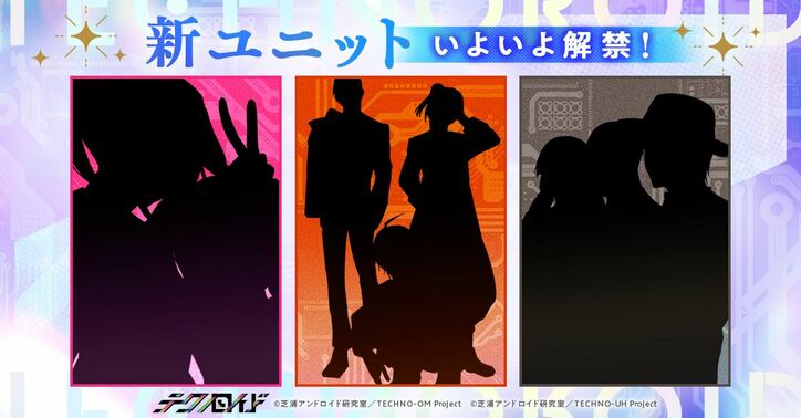 『テクノロイド』年末特番、放送決定！追加キャスト9名発表＆ユニットビジュアル・キャスト・楽曲を初解禁