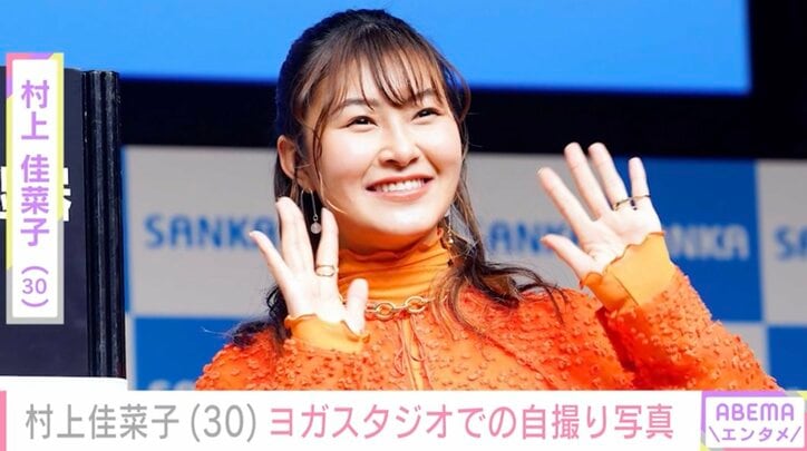 【写真・画像】ビキニ姿が話題・村上佳菜子（30）、ヨガスタジオでの自撮りショット公開　1枚目